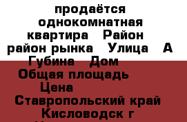 продаётся однокомнатная квартира › Район ­ район рынка › Улица ­ А.Губина › Дом ­ 30 › Общая площадь ­ 32 › Цена ­ 1 400 000 - Ставропольский край, Кисловодск г. Недвижимость » Квартиры продажа   